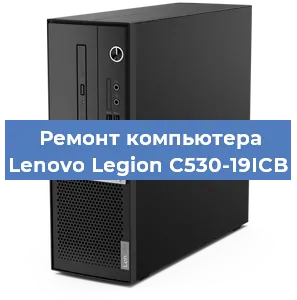 Замена материнской платы на компьютере Lenovo Legion C530-19ICB в Красноярске